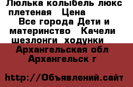 Люлька-колыбель люкс плетеная › Цена ­ 3 700 - Все города Дети и материнство » Качели, шезлонги, ходунки   . Архангельская обл.,Архангельск г.